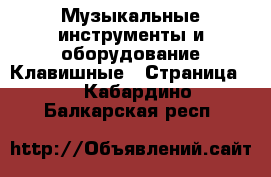 Музыкальные инструменты и оборудование Клавишные - Страница 2 . Кабардино-Балкарская респ.